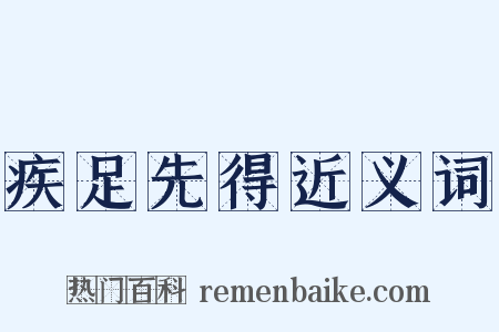 疾足先得近义词是什么意思的图片